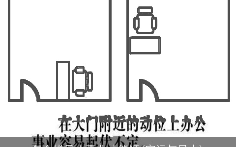 怎么样风水事业才能顺(官运与风水)