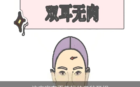 注定富有不差钱的三种耳相