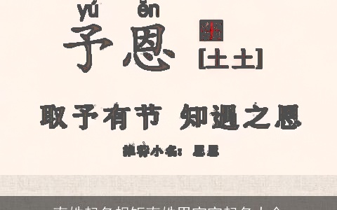 南姓起名规矩南姓男宝宝起名大全