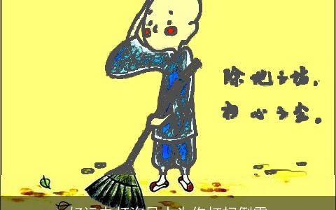 好运电灯泡风水为你打扫倒霉