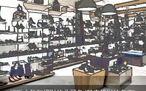 好听大气和招财的公司名(鞋店招财的名字)