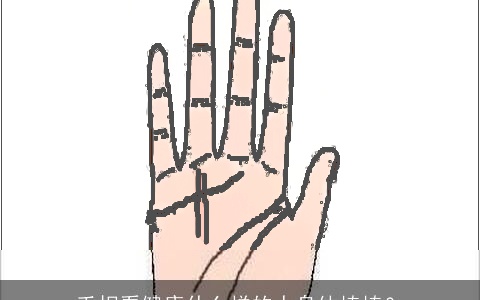 手相看健康什么样的人身体棒棒？