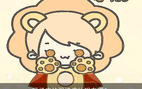 狮子座的强迫症体现在哪？