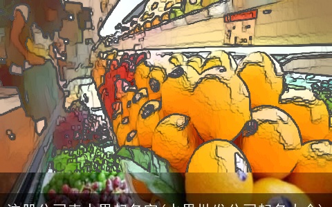 注册公司卖水果起名字(水果批发公司起名大全)