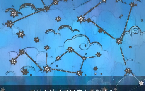 是什么给予了星座占卜魅力？