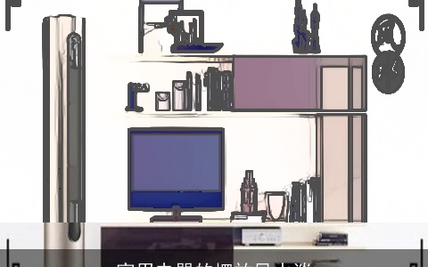 家用电器的摆放风水谈