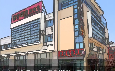 发财又吉祥的店名(招财的店名大全)