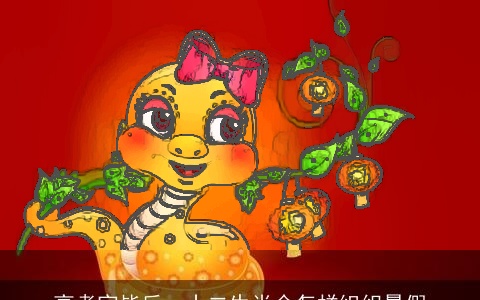 高考完毕后，十二生肖会怎样组织暑假