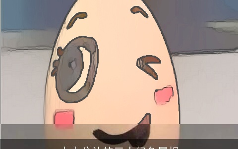 人人公认的三大好色属相