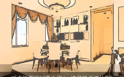 饭桌能不能对着大门(一进门餐桌摆放图)