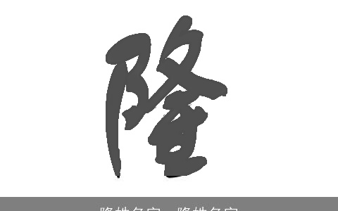 隆姓名字，隆姓名字