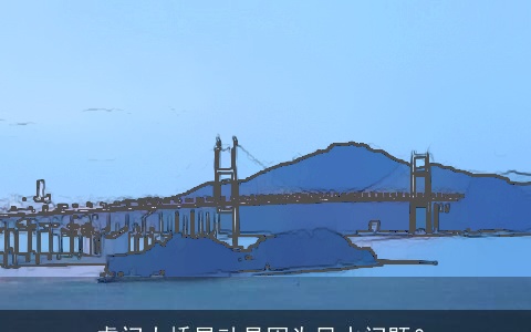 虎门大桥晃动是因为风水问题？