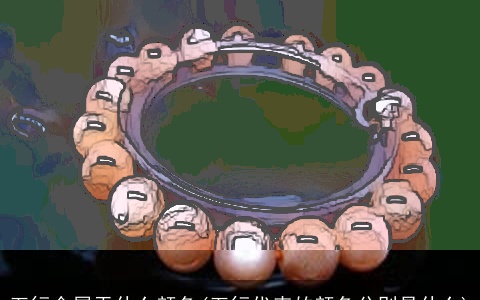 五行金属于什么颜色(五行代表的颜色分别是什么)