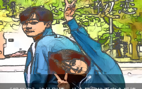 《想见你》神仙剧情：从金星相位看宿命爱情