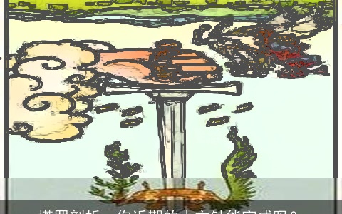 塔罗剖析，你近期的小方针能完成吗？