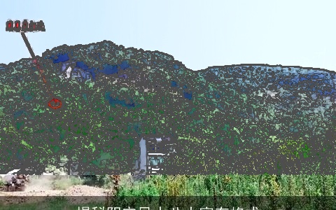 揭秘阴宅风水八大富有格式