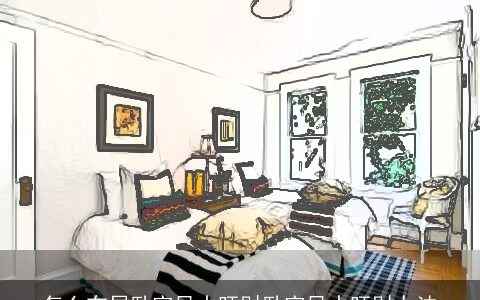 怎么布局卧室风水旺财卧室风水旺财办法