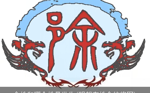 余姓和哪个姓是世仇(明朝有姓余的将军)