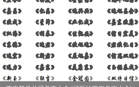 四字简单公司名字大全(好听的四字名字大全)