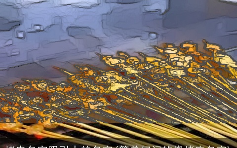 烤串名字吸引人的名字(简单好记的烧烤店名字)