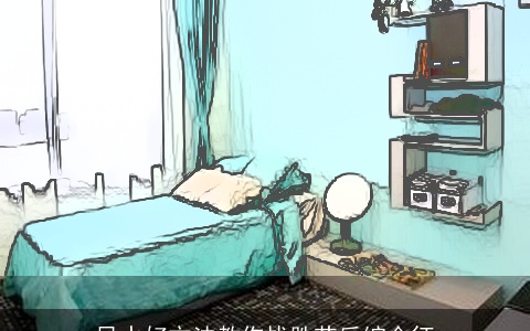 风水好方法教你战胜节后综合征