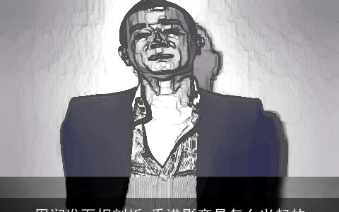 周润发面相剖析 香港影帝是怎么兴起的