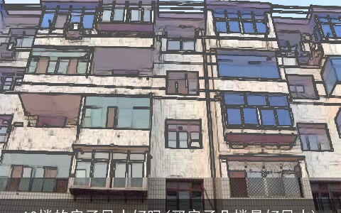 10楼的房子风水好吗(买房子几楼最好风水)