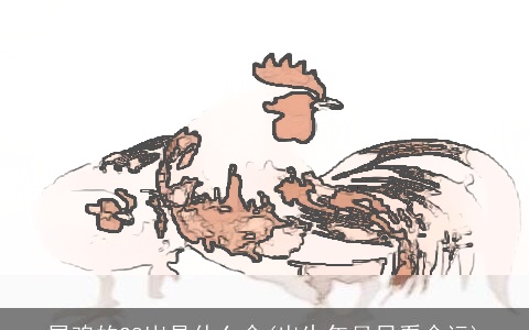 属鸡的28岁是什么命(出生年月日看命运)