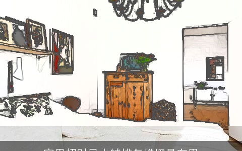 家里招财风水铺排怎样摆最有用