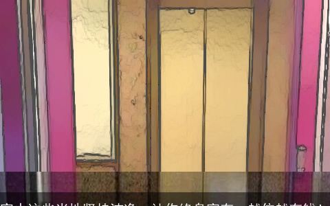 家中这些当地坚持洁净，让你终身富有，越住越有钱！