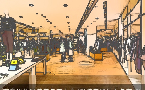 有意义的服装店名字大全(服装店取什么名字好)