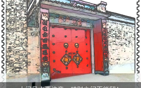 大门风水要注意，破财之门不能留！