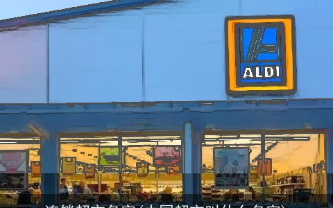 连锁超市名字(中国超市叫什么名字)