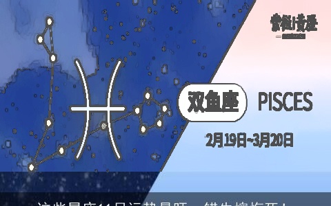 这些星座11月运势最旺，错失懊悔死！