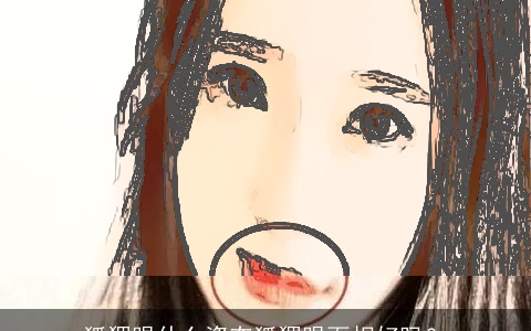 狐狸眼什么姿态狐狸眼面相好吗？