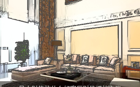 风水财位放什么好客厅财位摆放主张