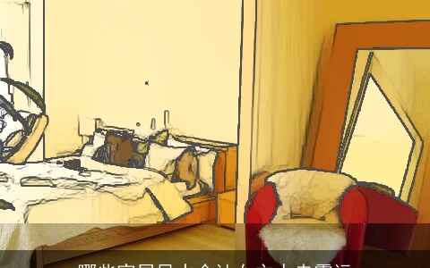 哪些家居风水会让女主人走霉运