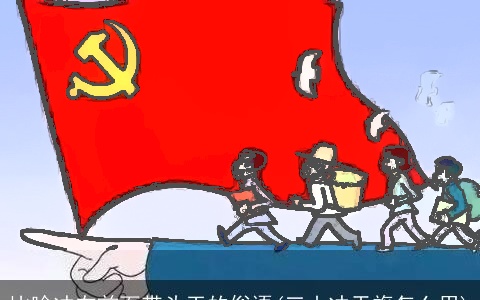 比喻冲在前面带头干的俗语(三山冲天旗怎么用)