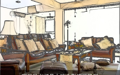 客厅风水灯具太暗会影响运势吗