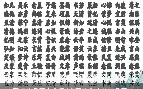 带卓的名字大全集(卓字开头的公司名字)