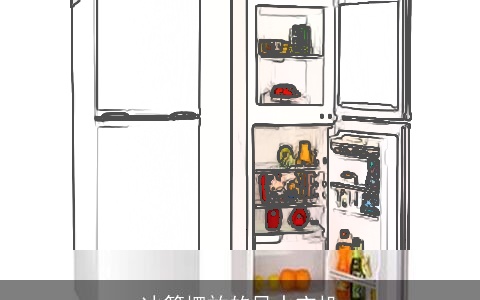 冰箱摆放的风水玄机