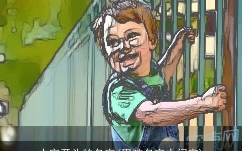 中字开头的名字(男孩名字中间字)