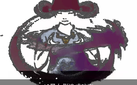 12星女倒追成功率