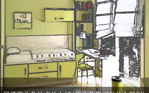 屋子西北角放点什么好(西北角房间做什么旺财)