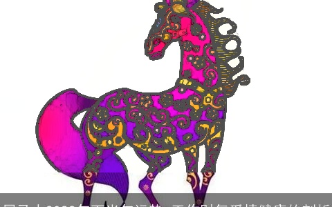 属马人2022年下半年运势 工作财气爱情健康的剖析