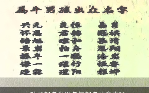 女孩子起名常用名与起名注意事项