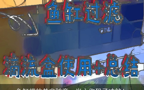 鱼缸摆放并非随意，当心你犯了冲煞！