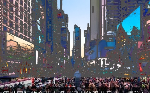 震动国际的商业奇观，深圳华强北风水大揭秘！