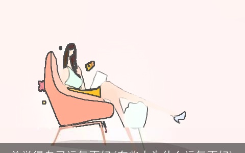 总觉得自己运气不好(有些人为什么运气不好)