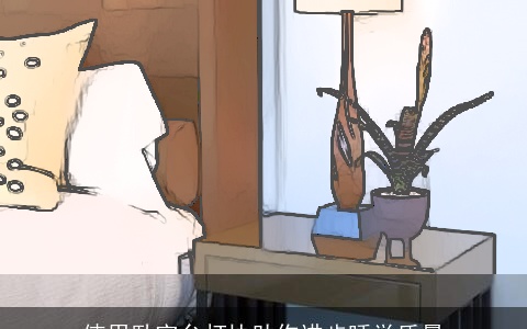 使用卧室台灯协助你进步睡觉质量